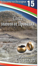 Chudesata na Bulgariia 15: Solta - zlatoto na Provadiia