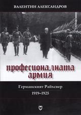 Profesionalnata armiia – Germanskiiat Raihsver 1919-1925g.: pravni, administ