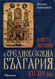 Vlast i istoriia v srednovekovna Bulgariia VII-XIV vek.