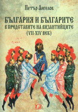Bulgariia i bulgarite v predstavite na vizantiicite (VII-XIVvek)