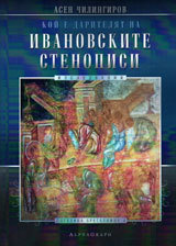 Koi e dariteliat na Ivanovskite stenopisi