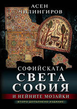 Sofiiskata Sveta Sofiia i neinite  mozaiki