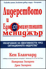Liderstvoto i Ednominutniiat menidjur