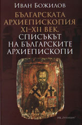 Bulgarskata arhiepiskopiia XI - XII vek.