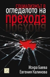 Socializmut v ogledaloto na prehoda