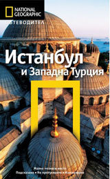 National Geographic: Putevoditel - Istanbul i Zapadna Turciia