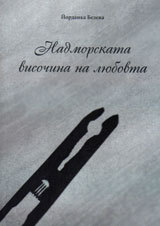 Nadmorskata visochina na liubovta