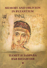 Memory and oblivion in Byzantium/ Pamet i zabrava vuv Vizantiia