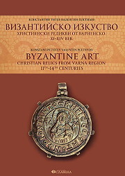 Vizantiisko izkustvo. Hristiianski relikvi ot varnensko XI-XIV vek