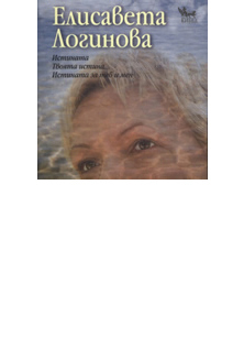 Istinata. Tvoiata istina. Istinata za teb i men.