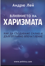 Vliianieto na harizmata