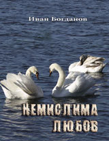 Nemislima liubov