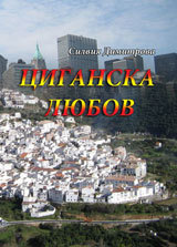 Ciganska liubov