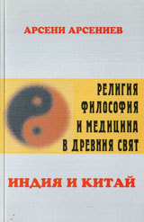 Religiia, filosofiia i medicina v Drevniia sviat: Indiia i Kitai