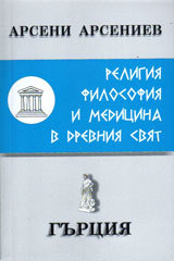 Religiia, filosofiia i medicina v Drevniia sviat: Gurciia