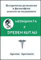 Medicinata v Dreven Kitai