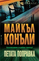 Petata popravka