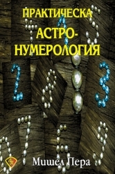 Prakticheska astronumerologiia