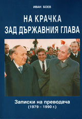 Na krachka zad durjavniia glava. Zapiski na prevodacha (1979- 1990)