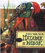 Patarak i ribok