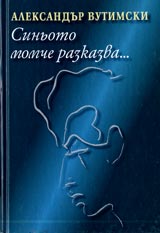 Sinioto momche razkazva...