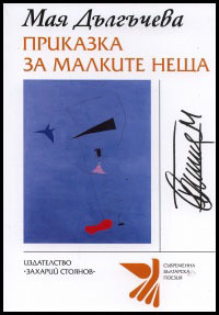 Prikazki za malkite neshta