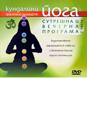 Kundalini ioga: Sutreshna i vecherna programa - 2 chasti - DVD