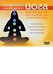 Kundalini ioga: Programa za regulirane na telesnoto teglo - DVD
