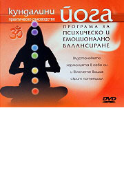 Kundalini ioga: Programa za psihichesko i emocionalno balansirane - DVD