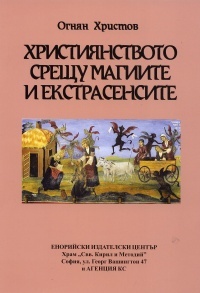 Hristiianstvoto sreshtu magiite i ekstrasensitie