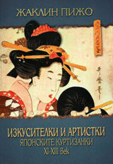 Izkusitelki i artistki. IAponskite kurtizanki XI-XIII vek.