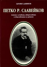 Petko R.Slaveikov. Letopis za jivota, tvorchestvoto i obshtestvenata mu deinos