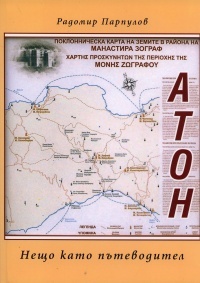 Aton. Neshto kato putevoditel