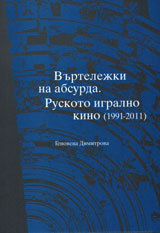 Vurtelejki na absurda. Ruskoto igralno kino (1991 - 2011)