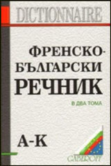 Frensko-bulgarski rechnik - 2 toma