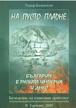 Na pusto pladne: Bulgarite v ruskata imperiia i dnes