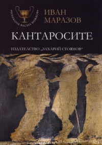 Kantarosite ot Klasicheskata epoha