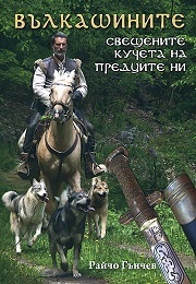 Vulkashinite - sveshtenite kucheta na predcite ni