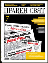 Praven sviat, 2011/ broi 7