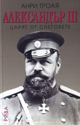 Aleksandur III cariat ot snegovete