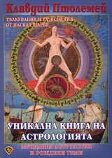 Unikalna kniga na Astrologiiata. Mundanna astrologiia i rojdeni temi