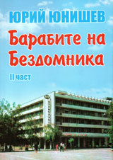 Barabite na Bezdomnika, chast 2
