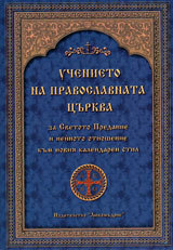Uchenieto na Pravoslavnata curkva za Svetoto Predanie i neinoto otnoshenie kum noviia kalendaren stil