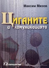 Ciganite i komunikaciiata