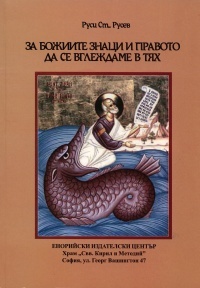 Za Bojiite znaci i pravoto da se vglejdame v tiah