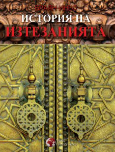 Istoriia na iztezaniiata/ World History Series