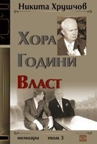 Hora, godini, vlast: Tom 3 - Memoari