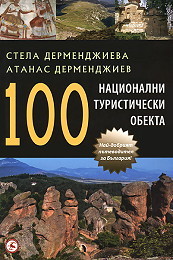 100 nacionalni turisticheski obekta