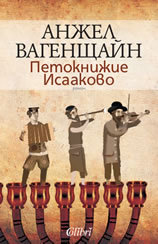 Petoknijie Isaakovo
