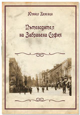 Putevoditel na Zabravena Sofiia